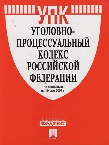 Уголовно-процессуальный кодекс Российской Федерации книга. Уголовно-процессуальный кодекс Российской Федерации 2022. Уголовный кодекс РФ книга. Уголовно процессуальный кодекс РФ книга. Уик рф с последними изменениями