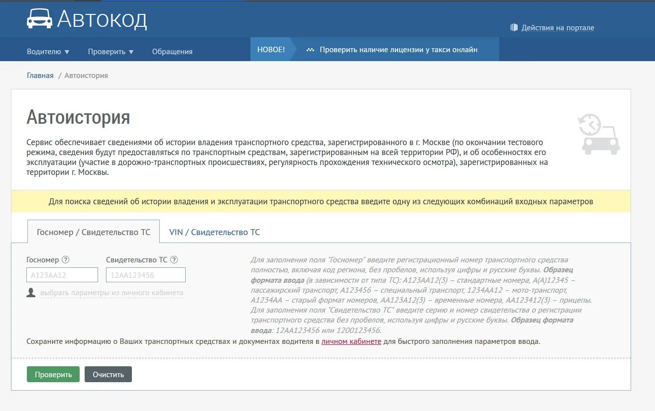 Проверить запрет по вин. Найти водителя по гос номеру. VIN номер для проверки штрафов. Автокод. История обслуживания по гос номеру.