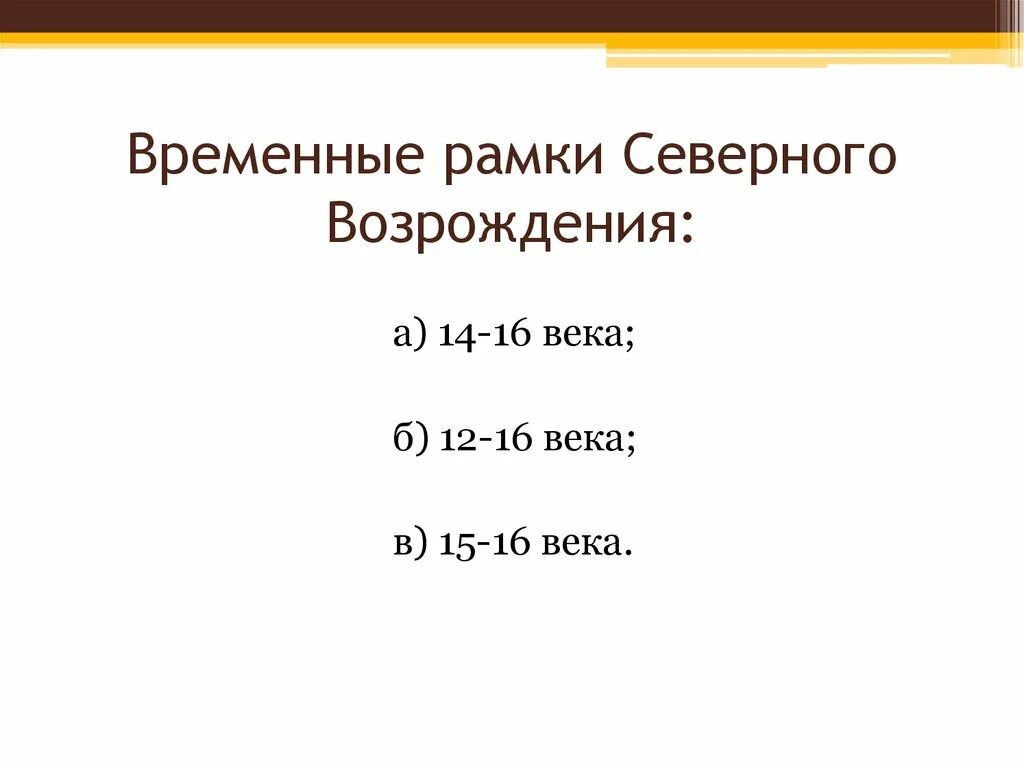 Возрождение этапы развития. Северное Возрождение хронологические рамки периода. Возрождение временные рамки. Временные рамки Ренессанса. Временные рамки Северного Возрождения.