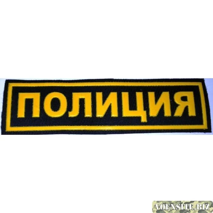 полиция со спины. шеврон полиция нагрудный. полоски полиции. полоски полиции. полоски полиции.