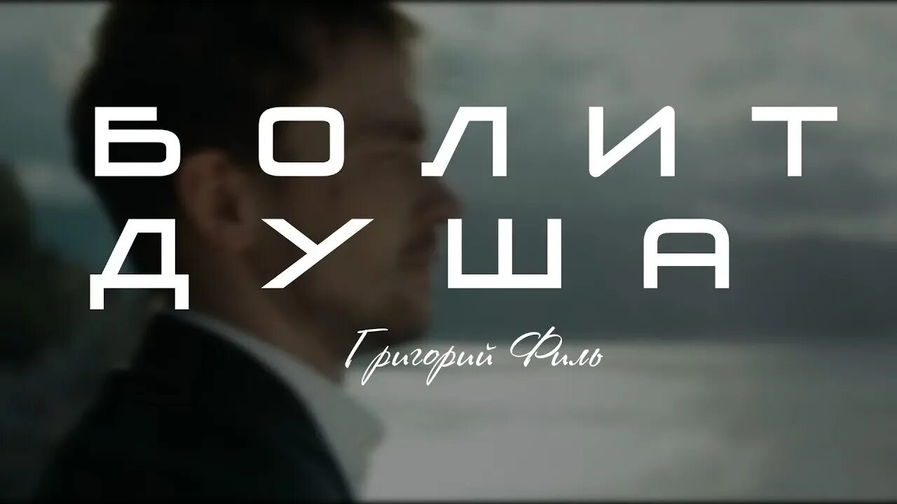 Песни григория филь душа болит. Песни григория филь душа болит. Песни григория филь душа болит. Песни григория филь душа болит. Филь филь.