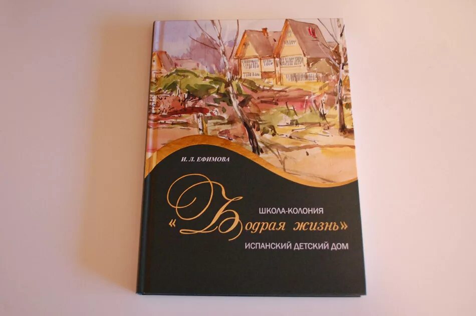 Жизнь по испански. Школа колония бодрая жизнь. Школа колония бодрая жизнь Обнинск. Книга бодрая жизнь. Испанский детский дом Обнинск.