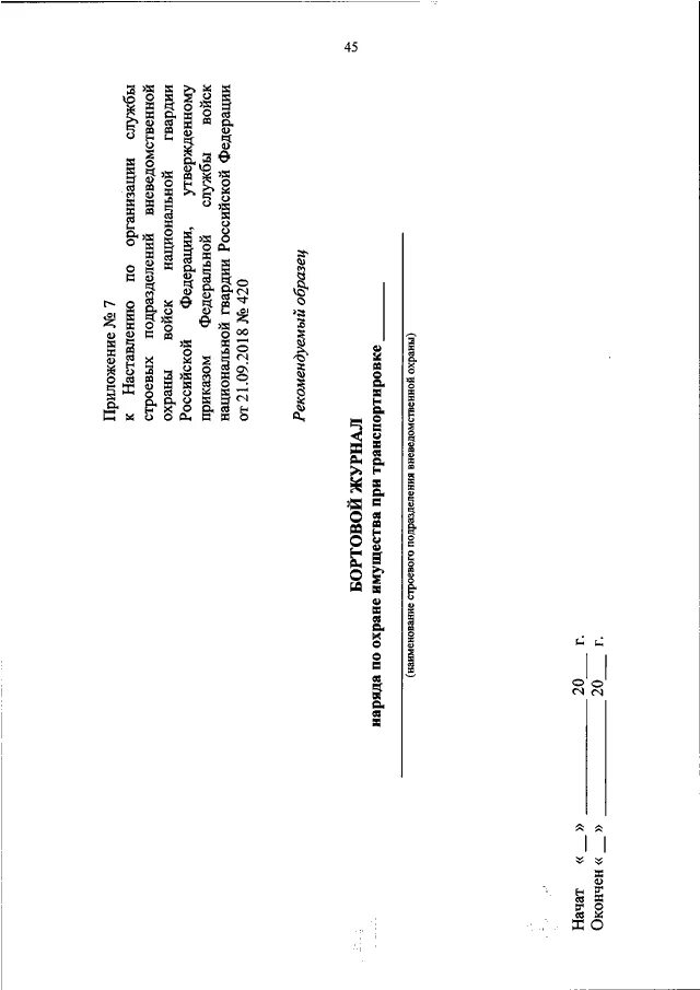 Приказ Росгвардия. Приказ 420 от 21.09.2018 Росгвардии вневедомственная охрана. 045 Приказ Росгвардии. Приказ об наставлении по боевой готовности Росгвардии 045.