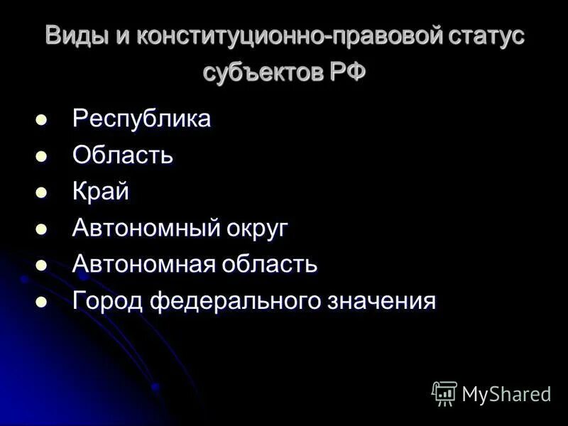 Конституционный правовой статус городов федерального значения