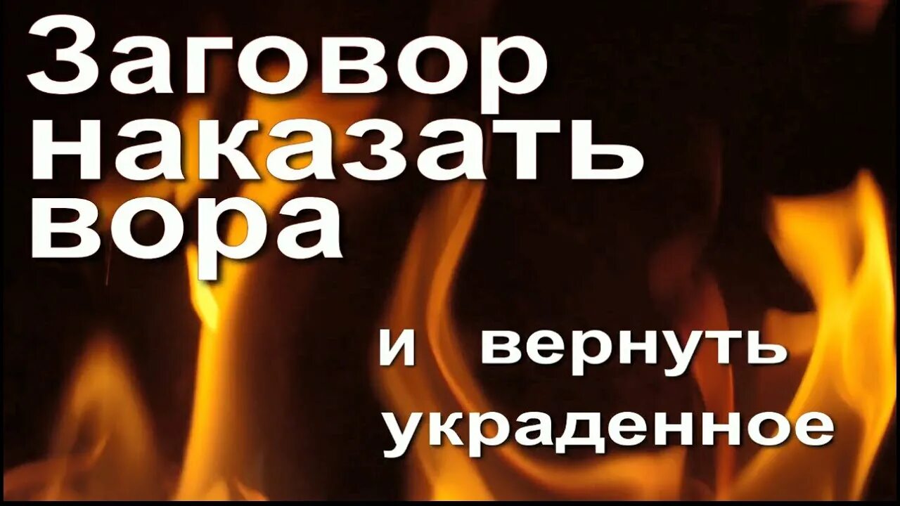 Как вернуть украденные деньги. Хочу вернуть украденное. Чтоб вернули украденную вещь. Заговор на возвращение украденной вещи. Заговор чтобы вернули украденное.
