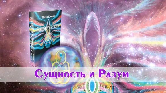 Сущность и разум. Сущность и разум Левашов. Сущность и разум книги. Левашов читать россия в кривых