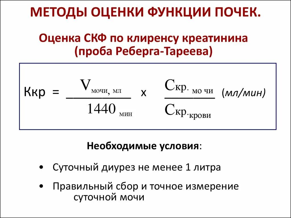 Формула клиренса креатинина проба Реберга. Методы оценки скорости клубочковой фильтрации, проба Реберга.. Проба Реберга Тареева формула. Проба Реберга формула расчета. Клиренс креатинина мл мин