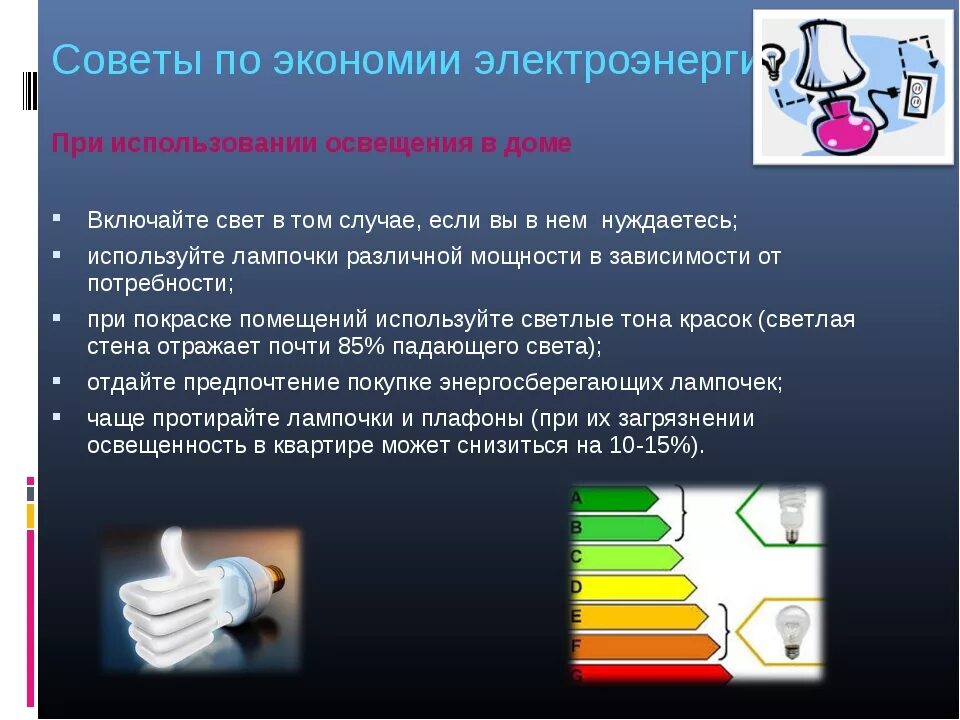 Энергосбережение в быту проект. Способы сбережения электричества. Способы экономии электроэнергии. Пути экономии электроэнергии. Способы энергосбережения.