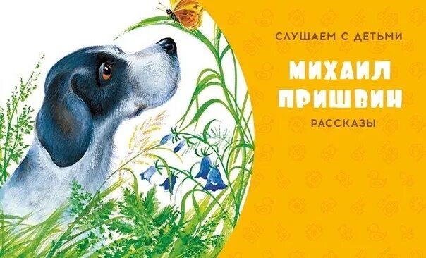 Пришвин о животных 5 класс. Пришвин обложка.