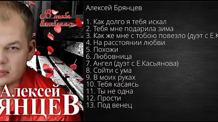 Как долго я тебя искал брянцев текст. Алексей брянцев. алексей брянцев 2025. алексей брянцев дискография 2025. алексей брянцев 2025.