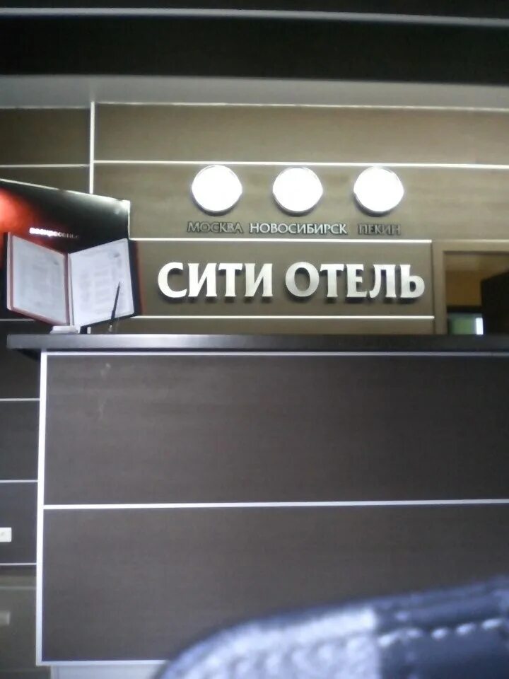 Новосибирск, ул. Новосибирск улица блюхера 77. Сити отель новосибирск сайт. Горский сити отель новосибирск. City hotel новосибирск.