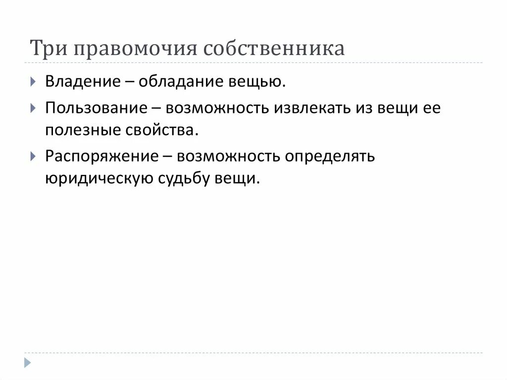 Правомочие собственника владение имуществом. Право собственности правомочия собственника. 3 Правомочия собственника. Три основных правомочия собственника. Правомочия собственника схема.