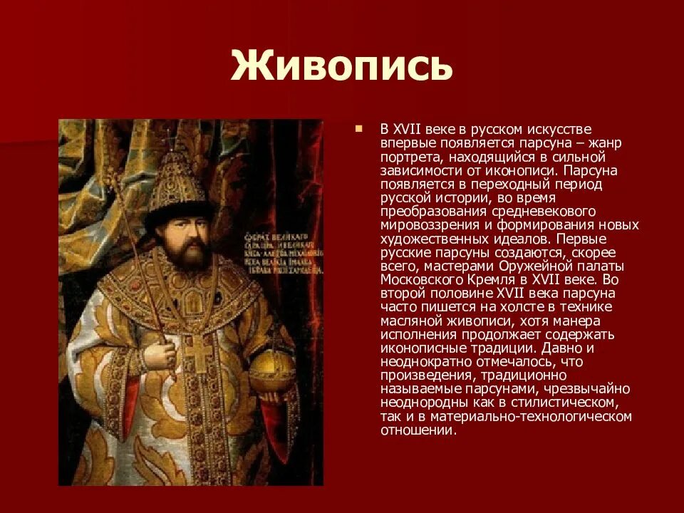 5 любых романов. Живопись 17 века в России доклад. Культура 17 века живопись. Изобразительное искусство 17 века в России. Живопись XVII века в России.