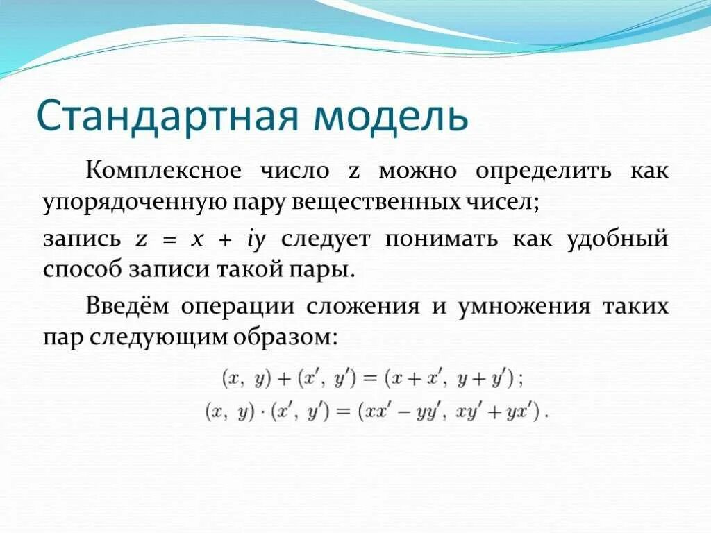 Модуль произведения комплексных чисел. Комплексные числа. модель комплексного числа. отношение комплексных чисел.