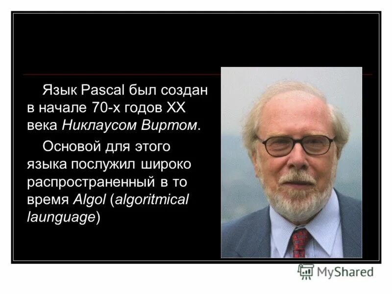никлаус вирт паскаль. никлаус вирт годы жизни. швейцарские учёные никлаус вирт в 1968-1969. кто создал язык паскаль. каково происхождение языка программирования паскаль.