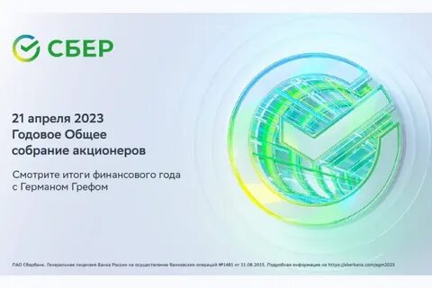 Собрание сбербанка 2023