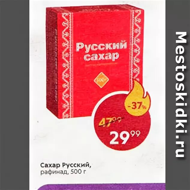 Сахар пятерочка цена 1 кг сегодня. Сахар Пятерочка. Русский сахар в Пятерочке. Рафинад в Пятерочке. Русский сахар акция.