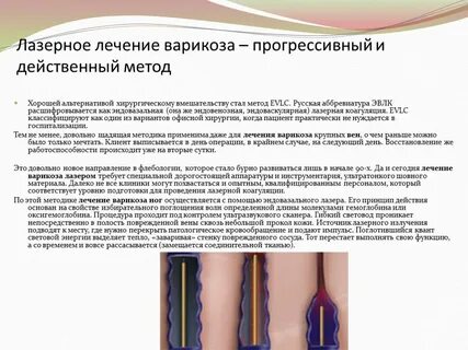 Лечение варикозного расширения