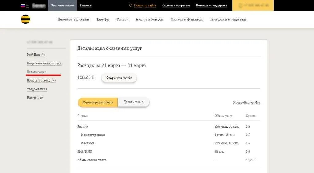 Детализация звонков Билайн детализация. Детализация звонков Билайн личный кабинет. Детализация номера Билайн. Детализация в личном кабинете Билайн. Как сделать детализацию звонков в личном кабинете