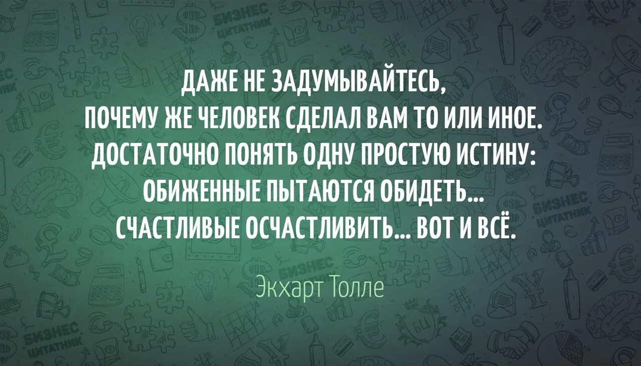 Обиженный обижает счастливый осчастливливает. Счастливые люди пытаются осчастливить обиженные обидеть. Счастливый хочет осчастливить обиженный обидеть. Счастливые осчастливить обиженные. Задумывались о том почему