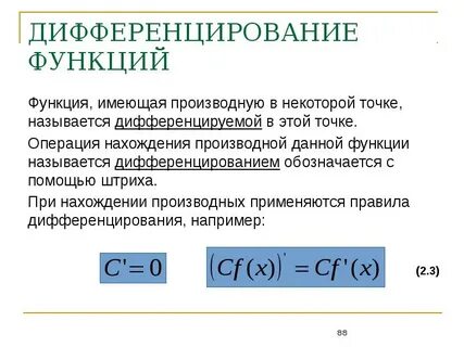 Как называется операция нахождения производной