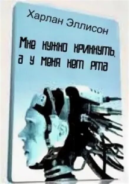 У меня нет рта чтобы кричать. Харлана эллисона «у меня нет рта, и я должен кричать». у меня нету рта но я должен кричать. книга харлан эллисон у меня нет. книга у меня нет рта.