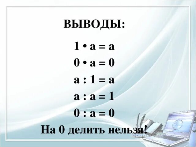 1а 00. 0_0. 0 И 1. Деление на ноль. Правило на 0.