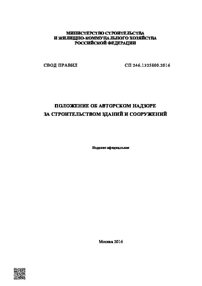 Гигиенический журнал санпин 2. 2016. 613-88 2017. Сп 246. Перечень ответственных конструкций.