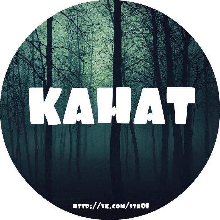 Канат имя. Канат имя. Казахские анекдоты. Шнур вязаный красный. Имя канат.