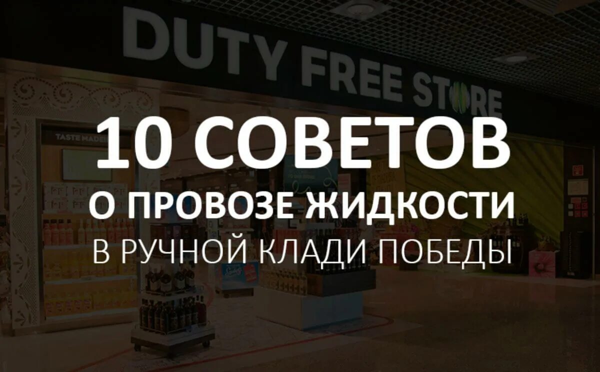 Что можно провозить в ручной клади победа. Победа провоз жидкости в ручной клади. Жидкость в ручной клади победа. Перевоз жидкостей в ручной клади победа. Победа жидкая ручная кладь.