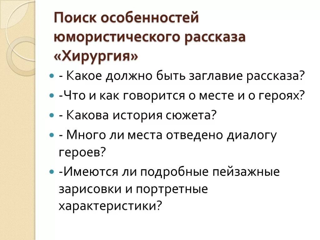 Особенности юмористических произведений. Особенности юмористического рассказа. Признаки юмористического рассказа. Основная особенность юмористического рассказа. План по рассказу хирургия.