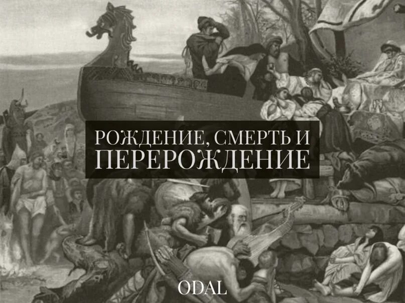 Мир рождения и смертей. Рождение и умирание. Рождение жизнь и смерть. Человек после смерти перерождается.