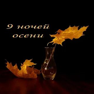 Картинки приятной осенней ночи