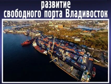 Свободный порт владивосток развитие