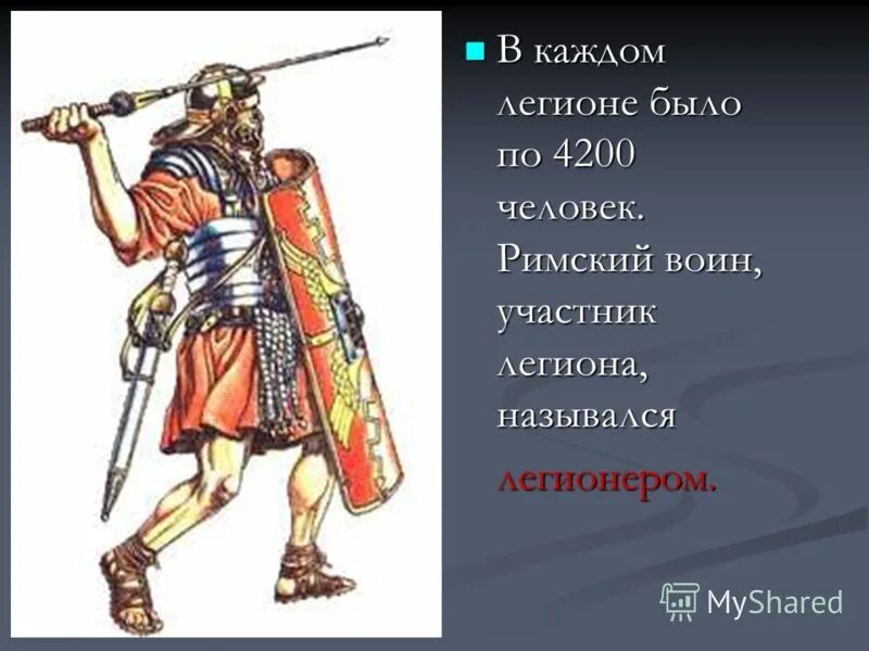 Основную массу римских воинов составляли. Вооружение Римского воина. Римский воин 5 класс. Рисунок на тему Римская Республика. Устройство римской Республики.