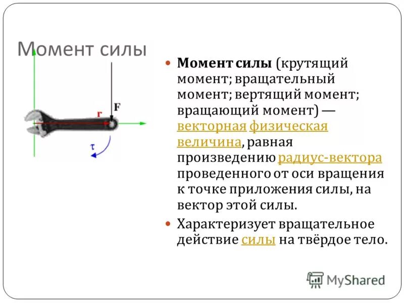 Максимальный крутящий момент н м. Крутящий момент. Момент силы крутящий момент. Крутящий момент в усилие. Крутящий момент физика.