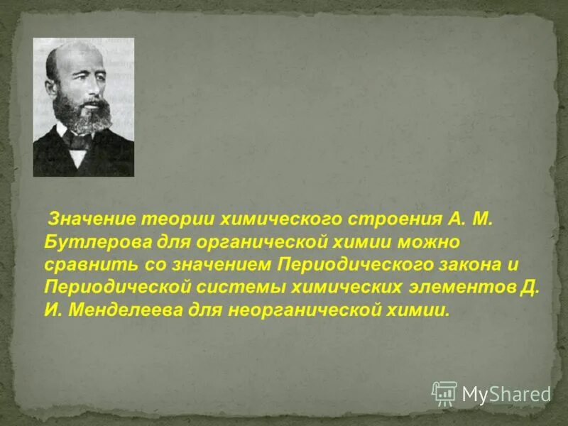 Бутлеров теория химического строения вещества. ТХС А.М.Бутлерова. Теория химического строения а.м Бутлерова. Теория Бутлерова органическая химия.