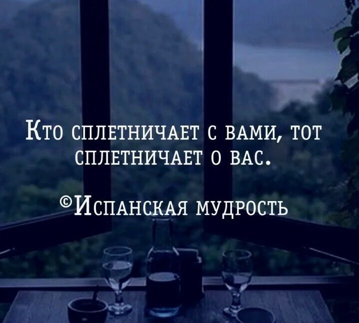 Обсудим статусы. Кто сплетничает с вами тот сплетничает. Те кто сплетничает с вами тот сплетничает о вас. Кто распускает слухи обо мне. Если о тебе сплетничают цитаты.