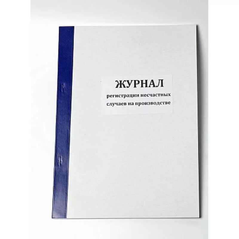 Форма учета несчастных случаев на производстве. Журнал регистрации несчастных случаев. Журнал учета несчастных случаев. Журнал регистрации случаев на производстве. Журнал регистрации несчастных случаев на производстве.