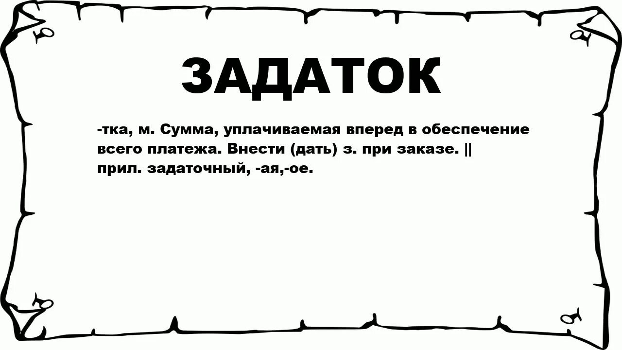 Аванс текст. Задаток. Задаток это простыми словами. Аванс или задаток картинки. Что означает слово аванс.