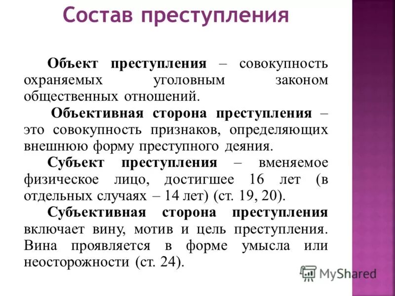 Уголовное право предмет объект. Объект субъект объективная сторона субъективная сторона.