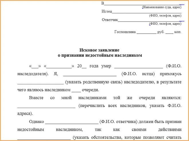 Иск недостойный наследник. Исковое заявление о признании недостойным наследником. Иск в суд о признании недостойным наследником. Исковое заявление в суд на наследство. Заявление в суд о признании наследником.