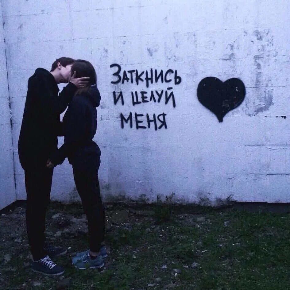 Заткнись и целуй меня текст. Заткнись и целуй меня. целуй меня. заткнись и целуй меня надпись. слышь малая я скучаю.
