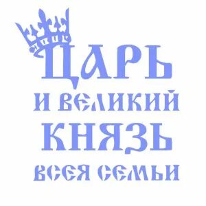 Князь всея