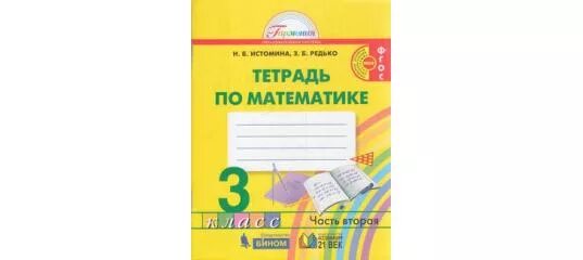 Математика рабочая тетрадь 2 21. Рабочая тетрадь по математике Истомина 1, 2 часть 2 класс. Математике 3 класс Истомина н.б Гармония. Тетрадь на печатной основе. Математика 4 класс рабочая тетрадь Истомина.