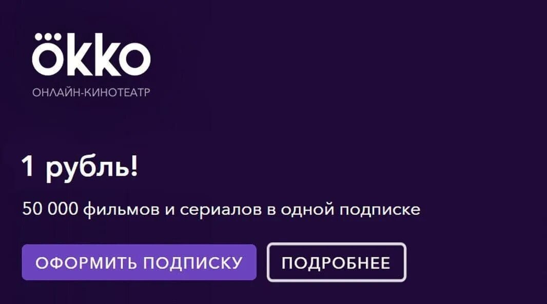 Code okko tv промокод. Промокоды ОККО. Okko подписка Оптимум. ОККО промокод на подписку.