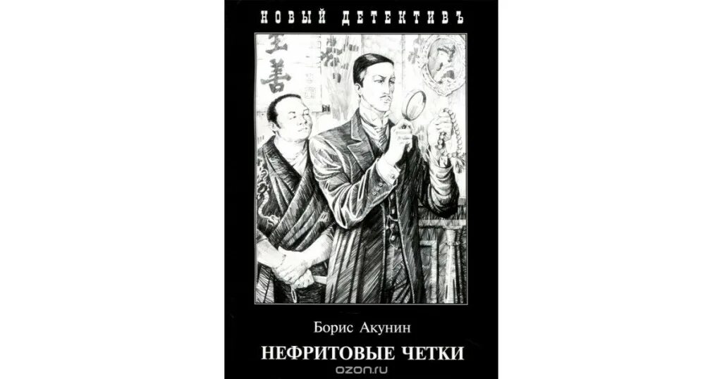 Акунин конец света. Книга сборник нефритовые четки Акунин.