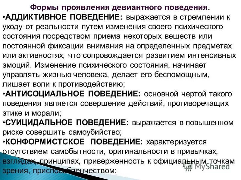 Поведение проявляется в