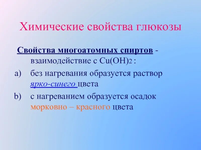 Раствор ярко синего цвета образуется при взаимодействии. Химические свойства Глюкозы. Химические свойствыаглюкоза. Хим свойства Глюкозы. Химическое свойствоглюклзы.