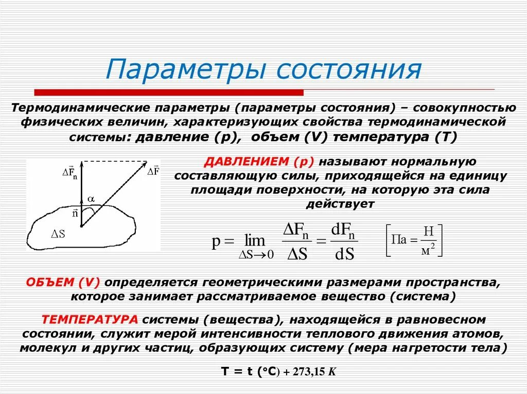 Термодинамические параметры (давление, объем, температура). Термодинамические параметры состояния. Параметры состояния термодинамической системы. Параметры состояния системы термодинамика. Величины характеризующие состояние газа